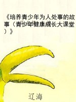 《培养青少年为人处事