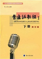 普通话教程（下册）——测