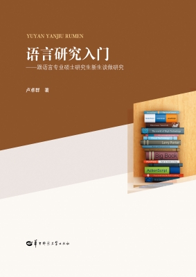 语言研究入门——跟语