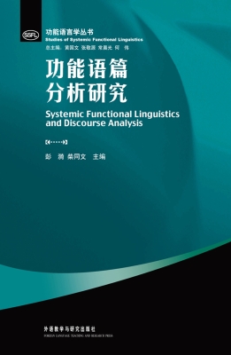 功能语篇分析研究