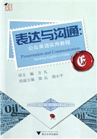 表达与沟通：公众英语实