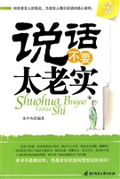 说话不要太老实