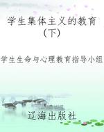 学生集体主义的教育（下