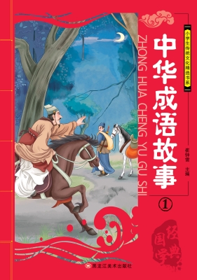 中华成语故事 1