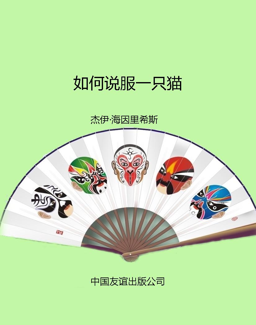 如何说服一只猫