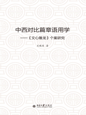 中西对比篇章语用学—