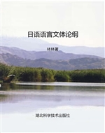 日语语言文体论纲
