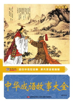 中华成语故事大全