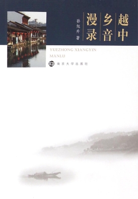 越中乡音漫录