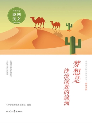 梦想是沙漠深处的绿洲