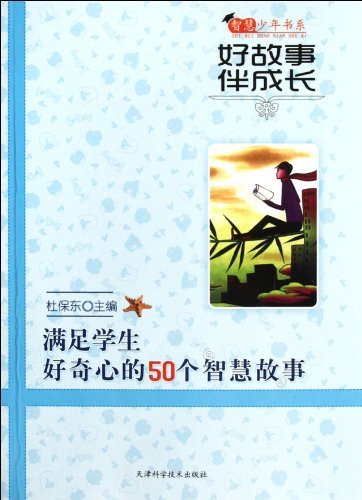 智慧少年书系：好故事伴