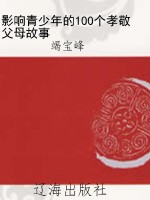 影响青少年的100个孝