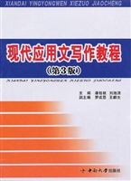 现代应用文写作教程