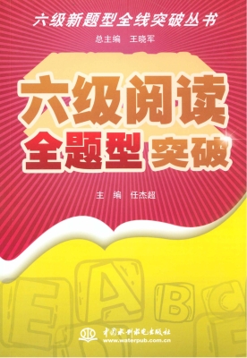 六级阅读全题型突破