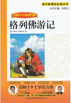 语文新课标必读-格列