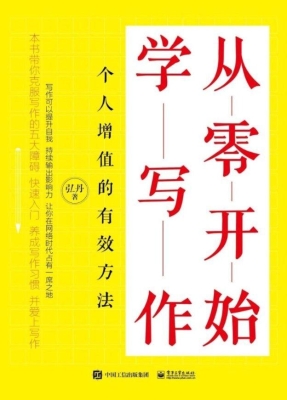 从零开始学写作：个人增