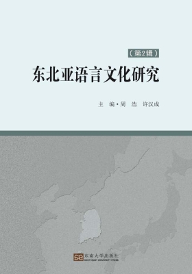 东北亚语言文化研究（第