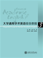 大学通用学术英语综合