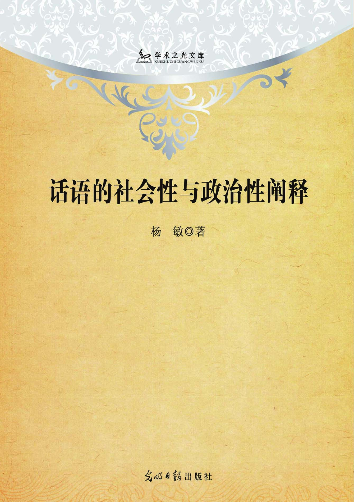 话语的社会性与政治性