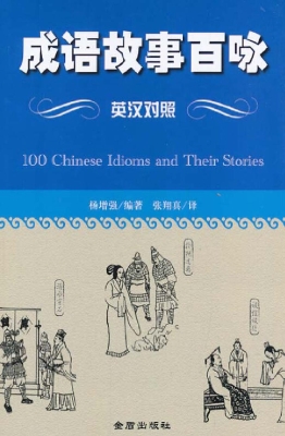 成语故事百咏
