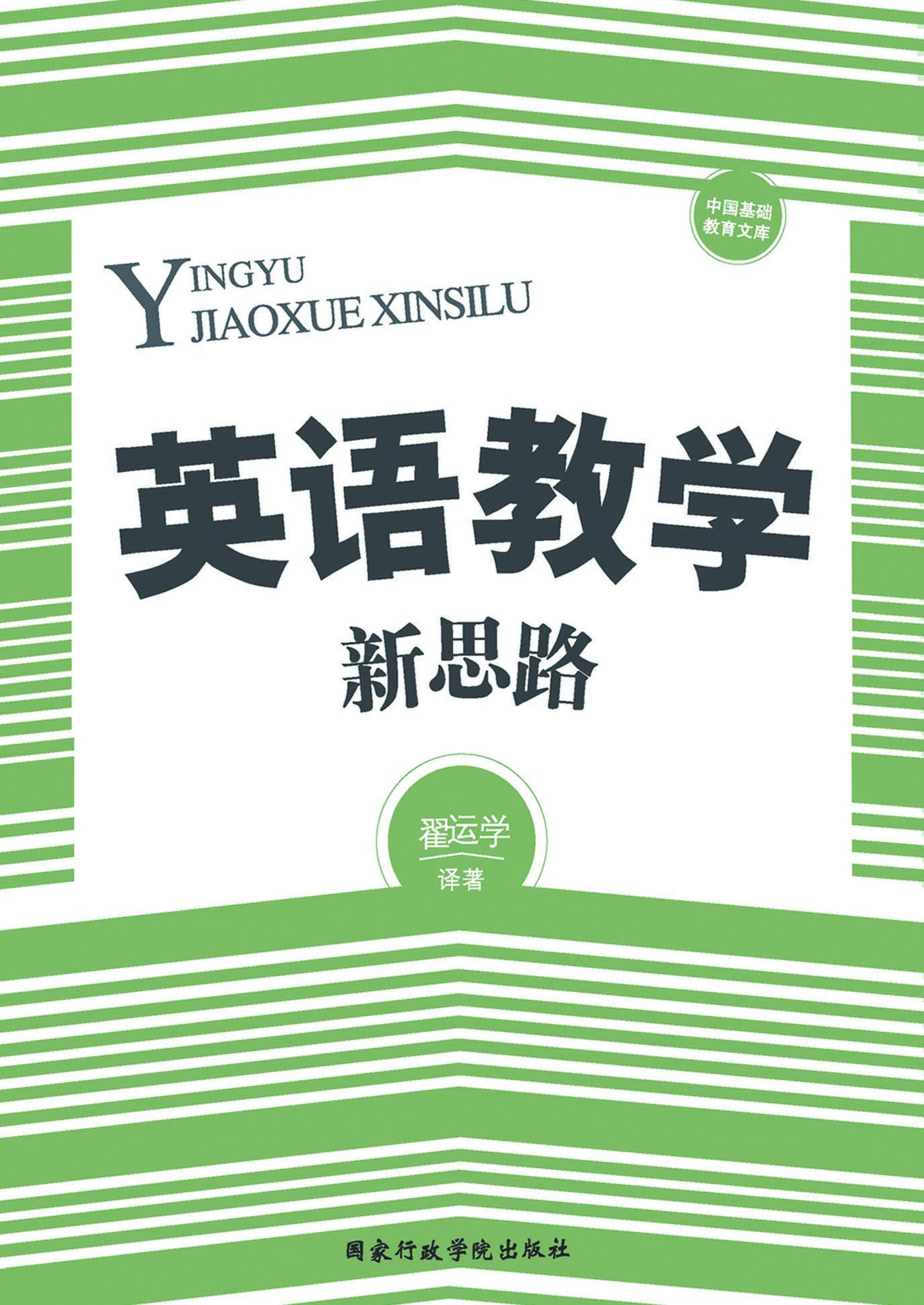 英语教学新思路