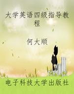 大学英语四级指导教程