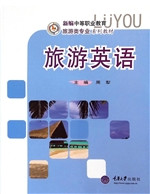 旅游英语
