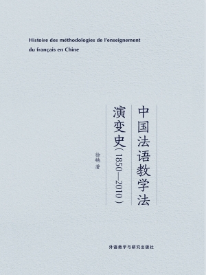 中国法语教学法演变史