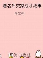 著名外交家成才故事