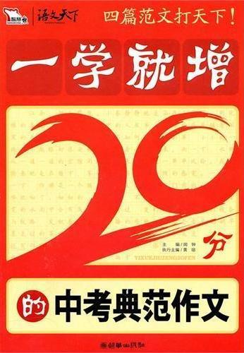 一学就增20分的中考典