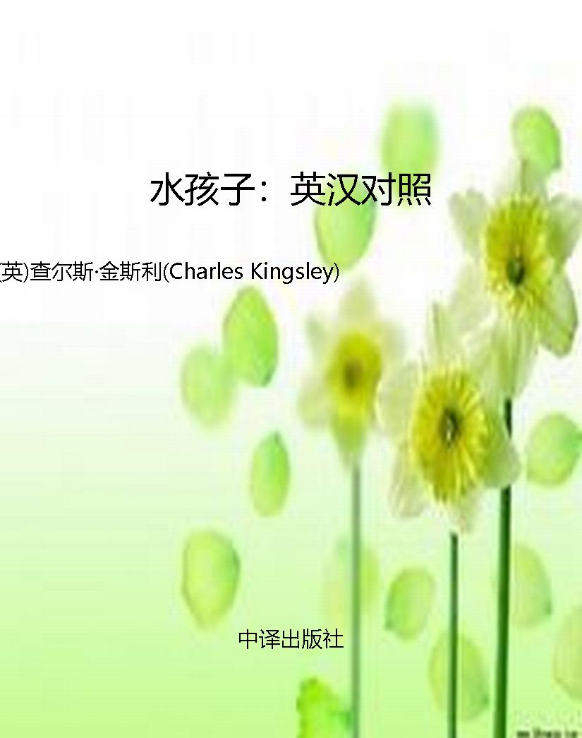 水孩子：英汉对照