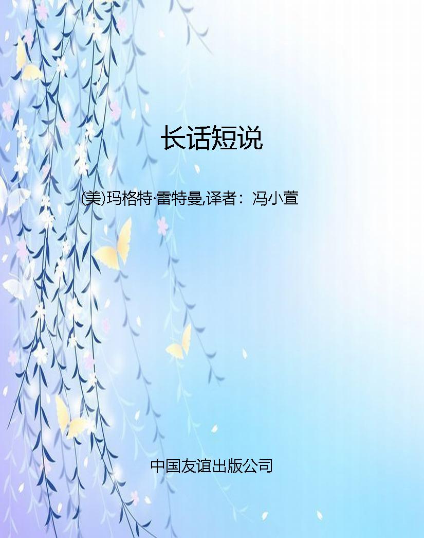 长话短说
