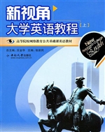 新视角大学英语教程（上