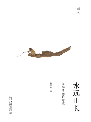 水远山长——汉字清幽