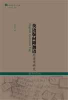 英语疑问附加语的语用