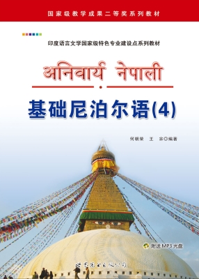 基础尼泊尔语（4）