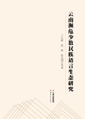 云南濒危少数民族语言