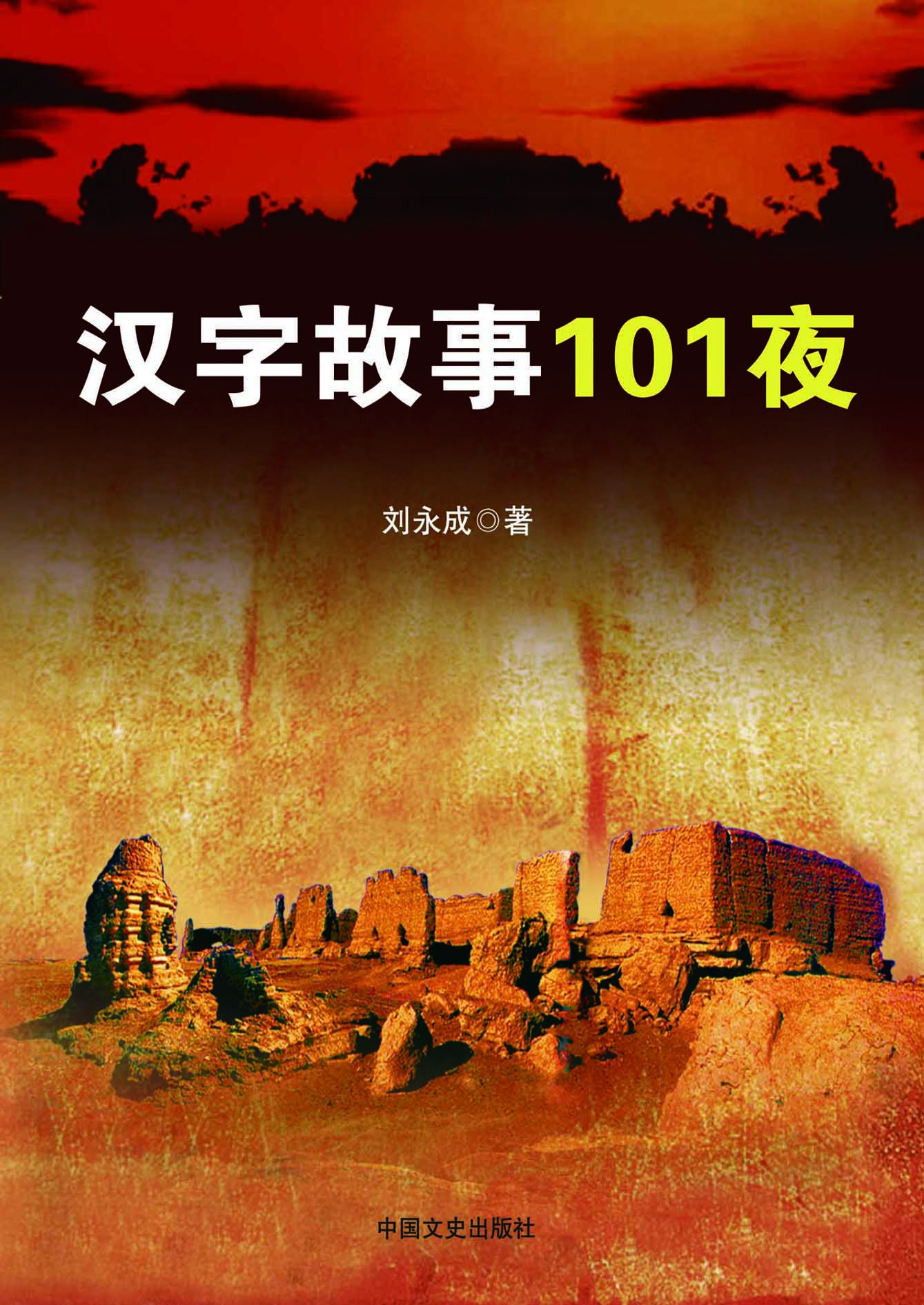 汉字故事101夜
