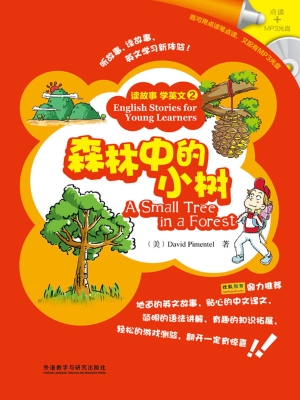 森林中的小树