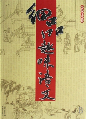 细品趣味语文