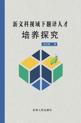 新文科视域下翻译人才