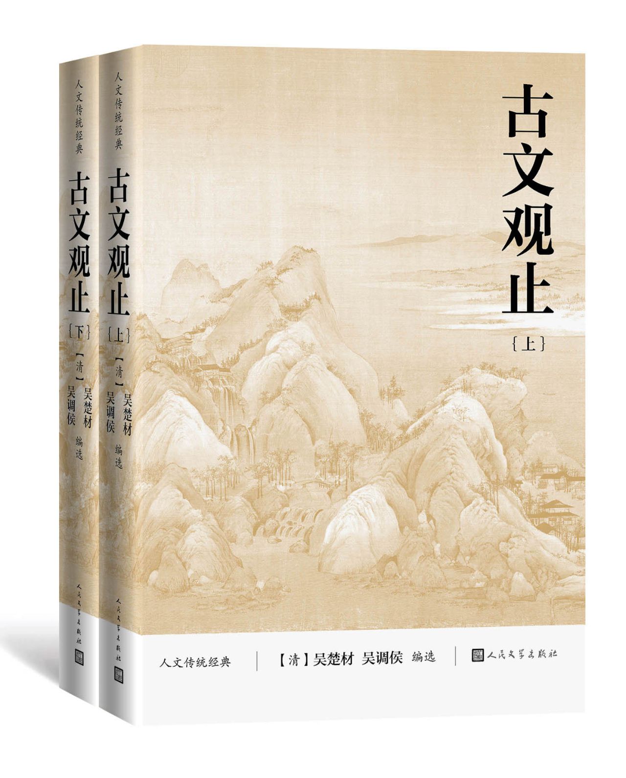 古文观止：上下