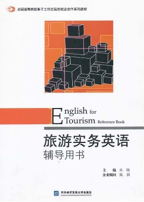 旅游实务英语辅导用书