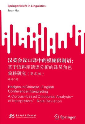 汉英会议口译中的模糊