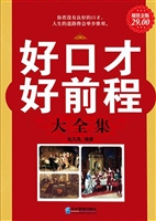好口才好前程大全集