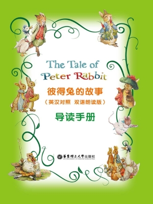 彼得兔的故事（双语有声
