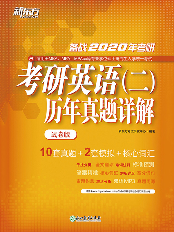 （2020）考研英语（二）历年真