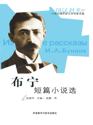 布宁短篇小说选
