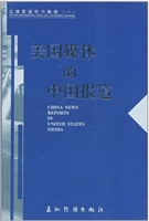 美国媒体的中国报告五