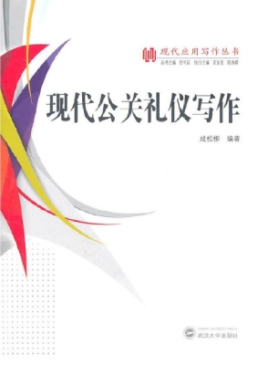 现代公关礼仪写作